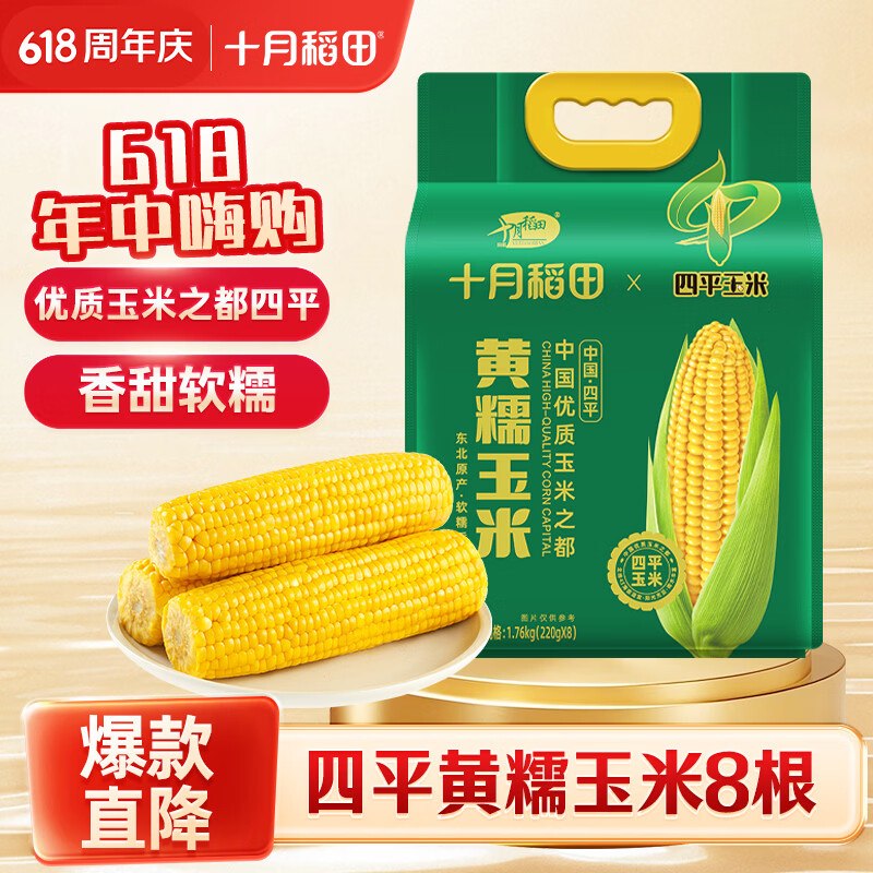 发起新组团10-2全品卷#小程序://京东购物丨点外卖领国补/5yYA32ZGcEDpyVE十月稻田 四平黄甜糯玉米 8根 3.52斤京东购物小程序#小程序://京东购物丨点外卖领国补/ohnZXRpf4e1nxdl下单，2首单【10.06】