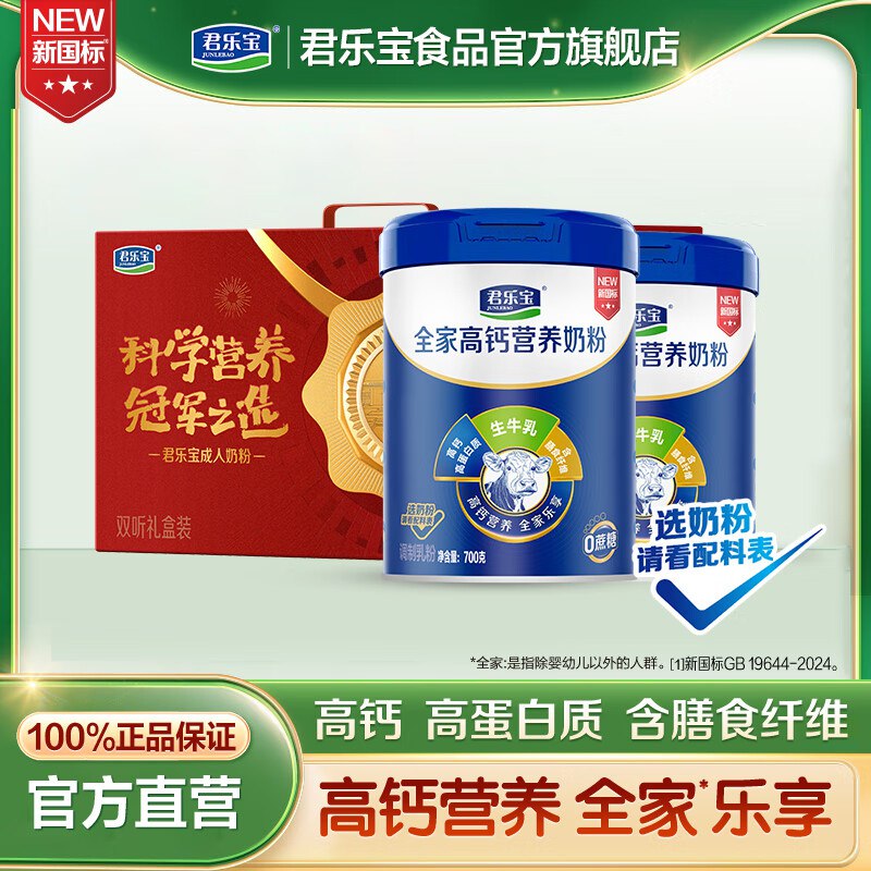 君乐宝 高钙多维奶粉 700g*2罐