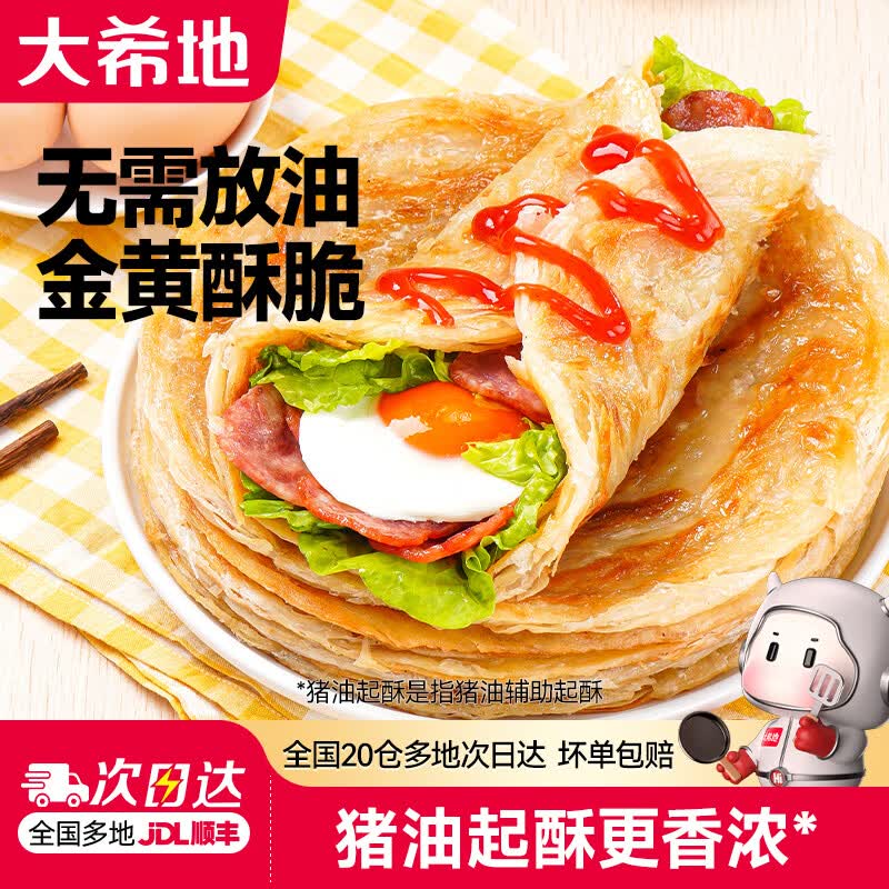 22.8元 大希地 原味手抓饼 20片
