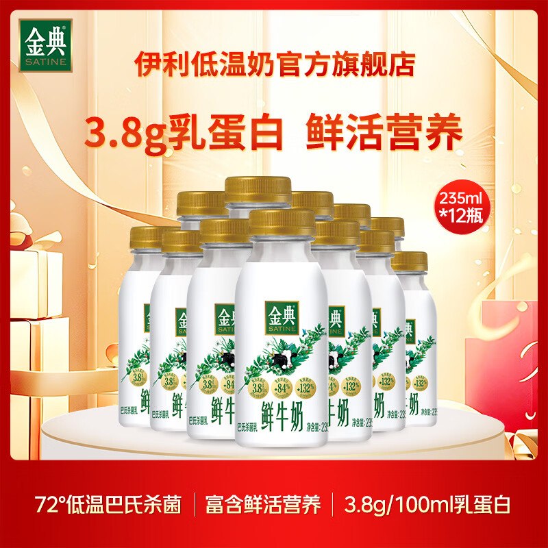 3.3/瓶！！伊利 金典3.8g鲜牛奶拍下40.4元，得【235ml*12瓶】