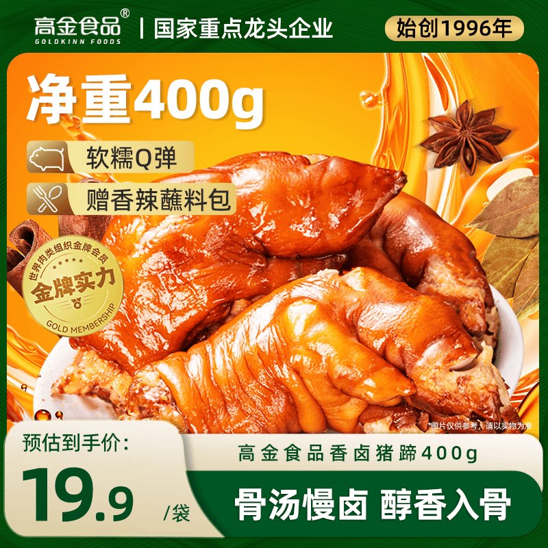 如有200-20黑五卷搜标题或关键字，得3限时券高金食品香卤猪蹄400g