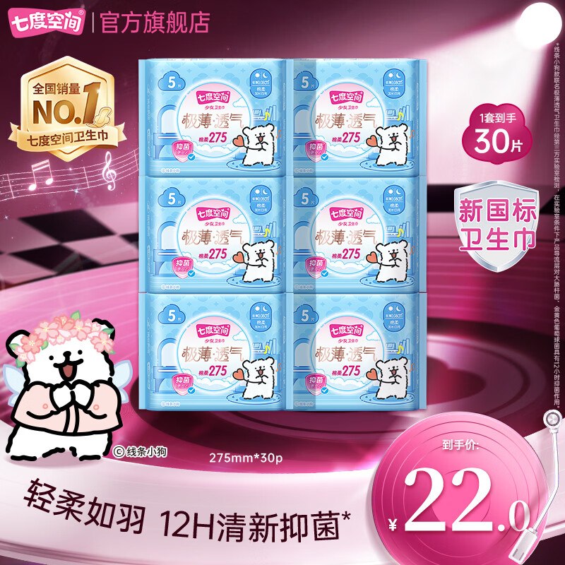 七度空间 极薄棉柔加长日用275mm*30片拍2件30元；折0.5/片领 