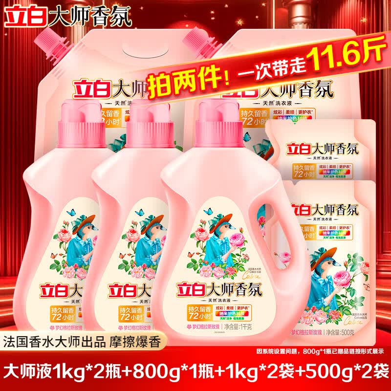 立白 大师香氛洗衣液组合 11.6斤拍2件49.8元；再赠洗衣液800g下单留意赠品；不显示就是无①领卷