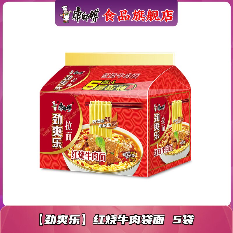 7.9元 康师傅 劲爽乐红烧牛肉面 5袋领 