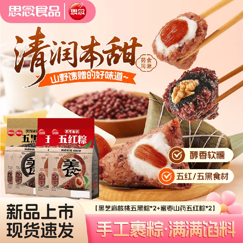 【自营】思念端午粽子礼品思念五红粽*2+五黑粽*2（共4袋）