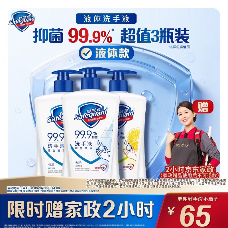 自营舒肤佳 洗护合集！！①65元 抑菌洗手液420g*3瓶赠家政服务2h卷；留意赠品
