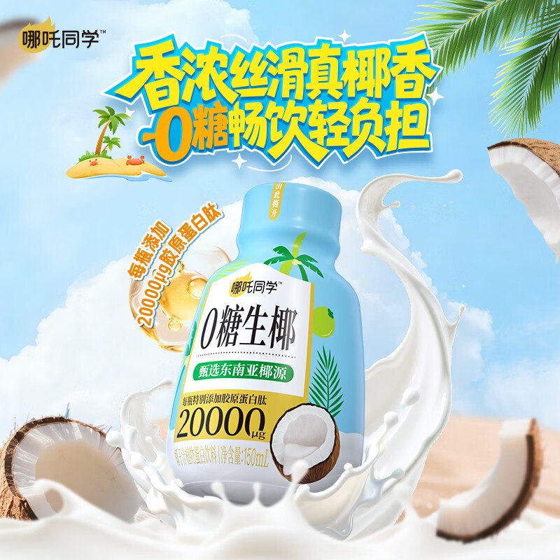 15.9元 轻上 0糖生椰 150ml*15瓶领 