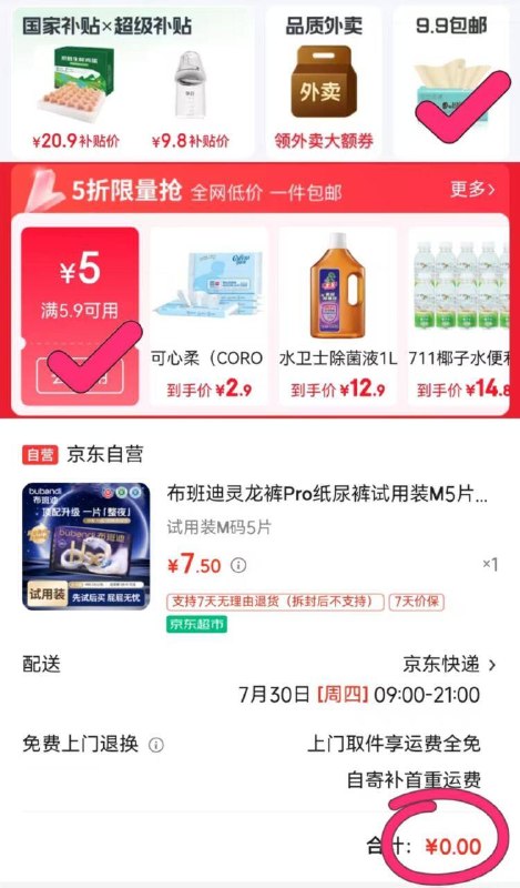 首页9.9包邮领取5.9-5卷点这里#小程序：京东购物布班迪试用装💰0