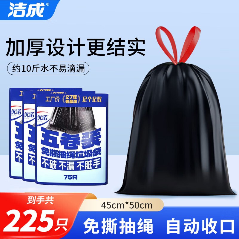 14.8元！洁成 抽绳垃圾袋 225只领 