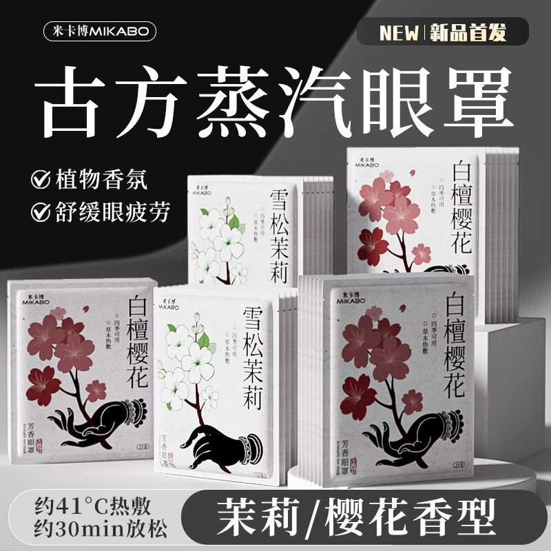 米卡博 蒸汽眼罩雪松茉莉50片