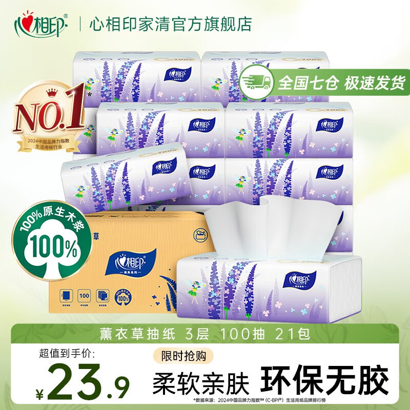 心相印纸品合集①薰衣草抽纸100抽*21包