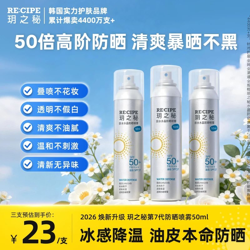 19/瓶❗️玥之秘水晶防晒喷雾🉐3瓶50ml装59💰出行带！-夏天必备防晒☀️！超好用哦