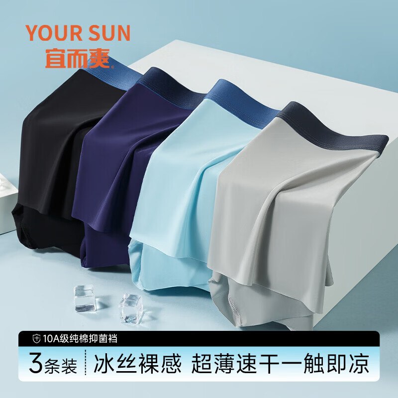 宜而爽 抑菌冰丝平角男内 4条6.6/条！！Plus拍下【26.4元】