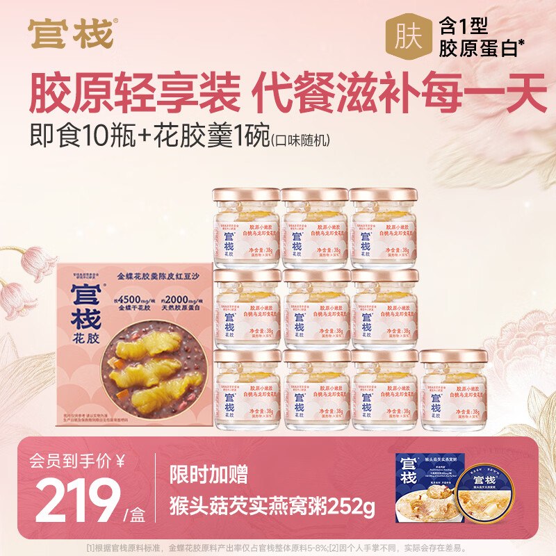 95元 官栈 即食花胶轻享装38g*10瓶+花胶羹 150g*1碗 (赠燕窝粥*1碗)下单留意赠品；不显示就是无！领 