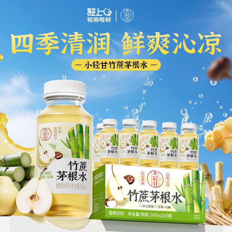 轻上 竹蔗茅根甘蔗汁 245ml*10瓶折1.79/瓶！！拍下【17.9元】