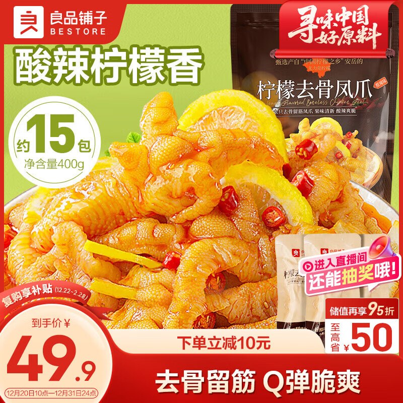 自营良品铺子 柠檬去骨凤爪拍下29.9元得【400g/15包】领 