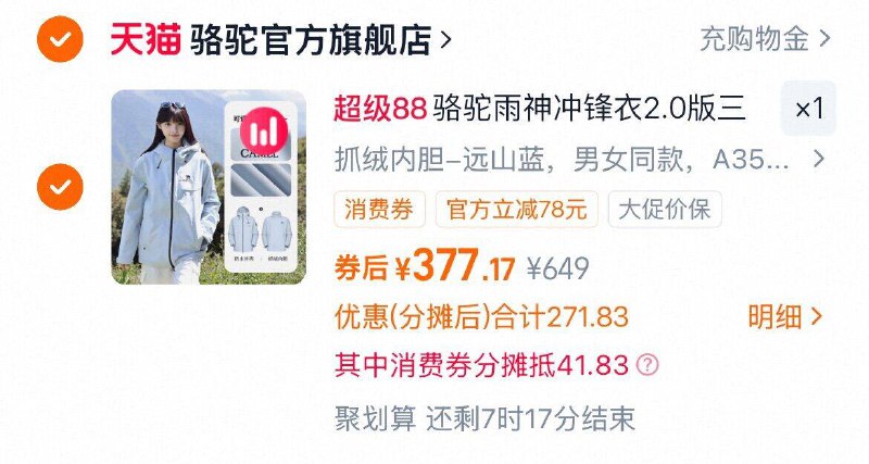 377元 多款可选1、加1件骆驼 雨神2.0三合一冲锋衣
