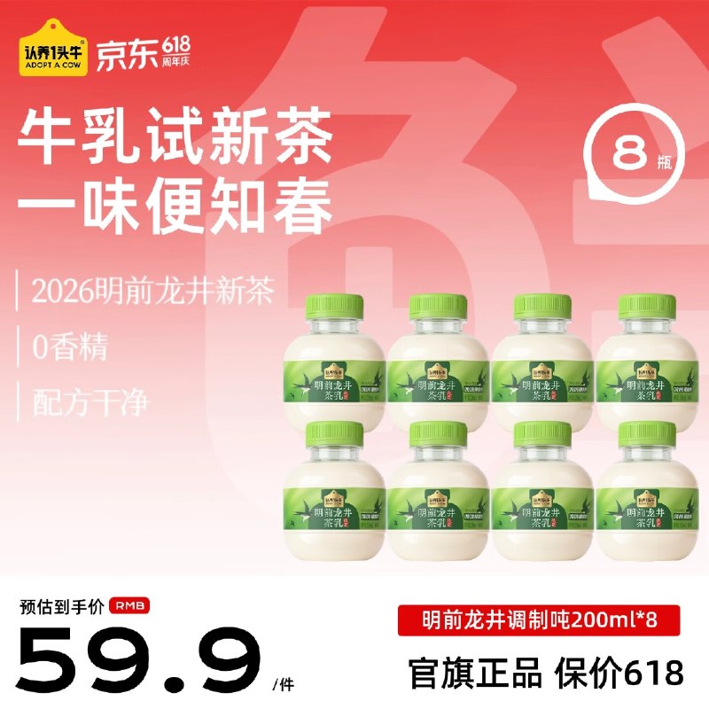 折4.9/瓶！认养一头牛 明前龙井吨吨奶茶拍下39.9元得【200ml*8瓶 】领 