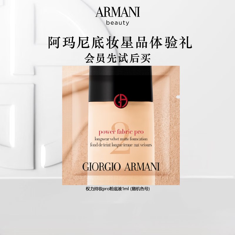 阿玛尼权力PRO底妆星品体验礼2号色 1ml单片