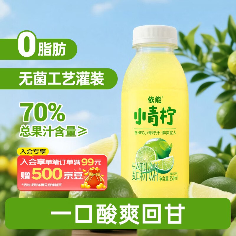 自营依能 小青柠汁350ml*15瓶折2.5/瓶！plus叠首购【37.9元】