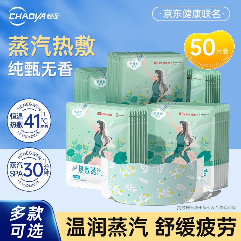 超亚 恒温蒸汽热敷SPA眼罩50片到手26.9元，折0.4/片领 