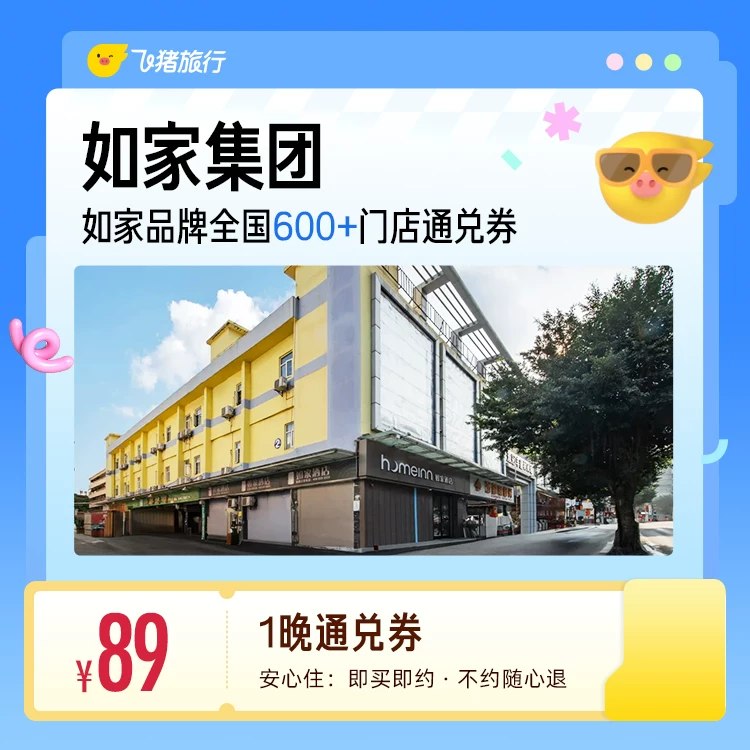 如家酒店600店1晚卷💰89