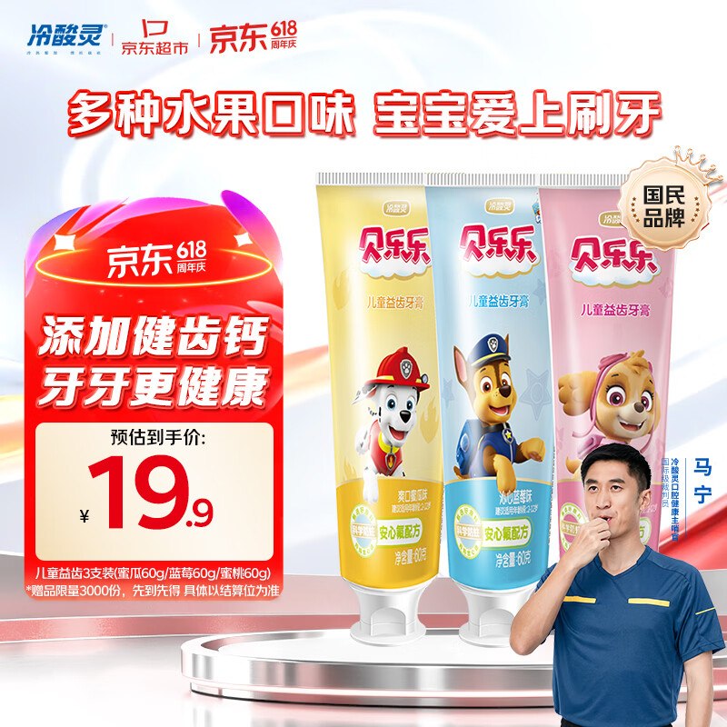 【自营】冷酸灵 贝乐乐儿童益齿防蛀牙膏