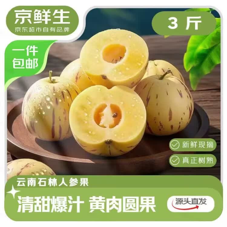 领广西东盟8折消费卷mp://HzfOGSlgFJcJhIf自营京鲜生 云南石林人参果净重3斤 单果50g+