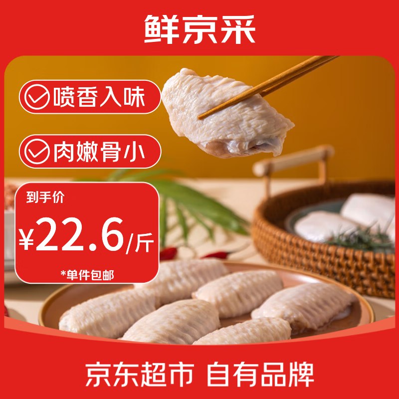 自营鲜京采 巨无霸鸡翅中 3斤