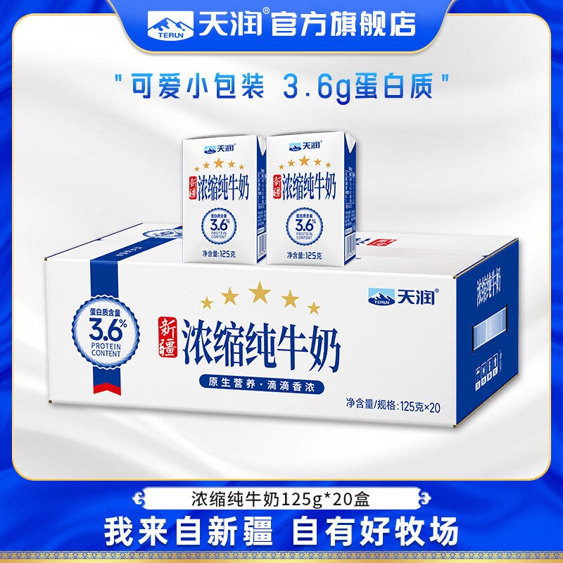 天润 新疆浓缩牛奶125g*20盒拍2件71.8元，折35.9/提领 