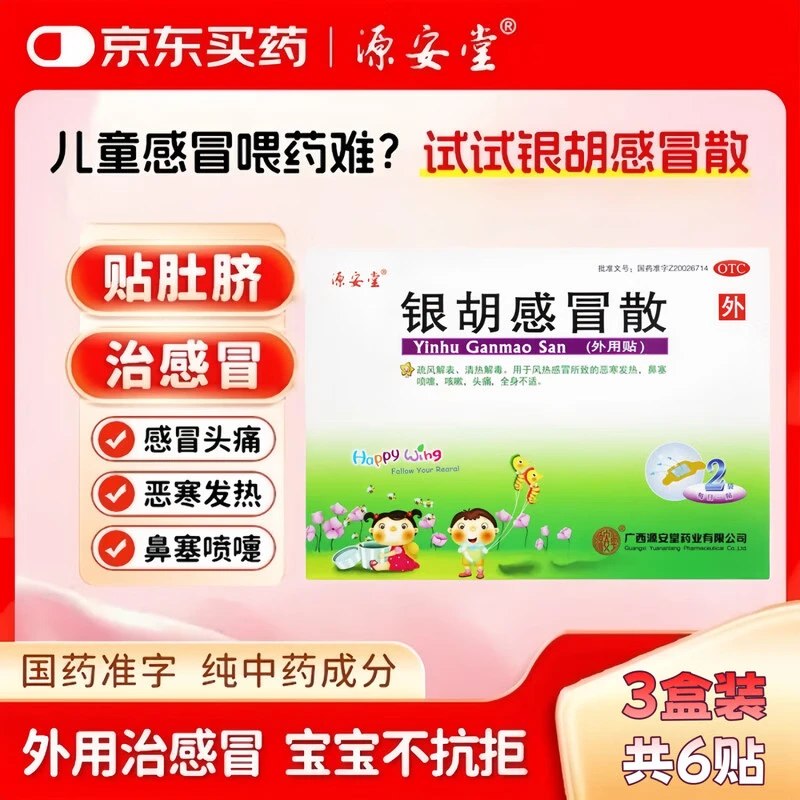 源安堂 银胡感冒散散 2袋*3盒