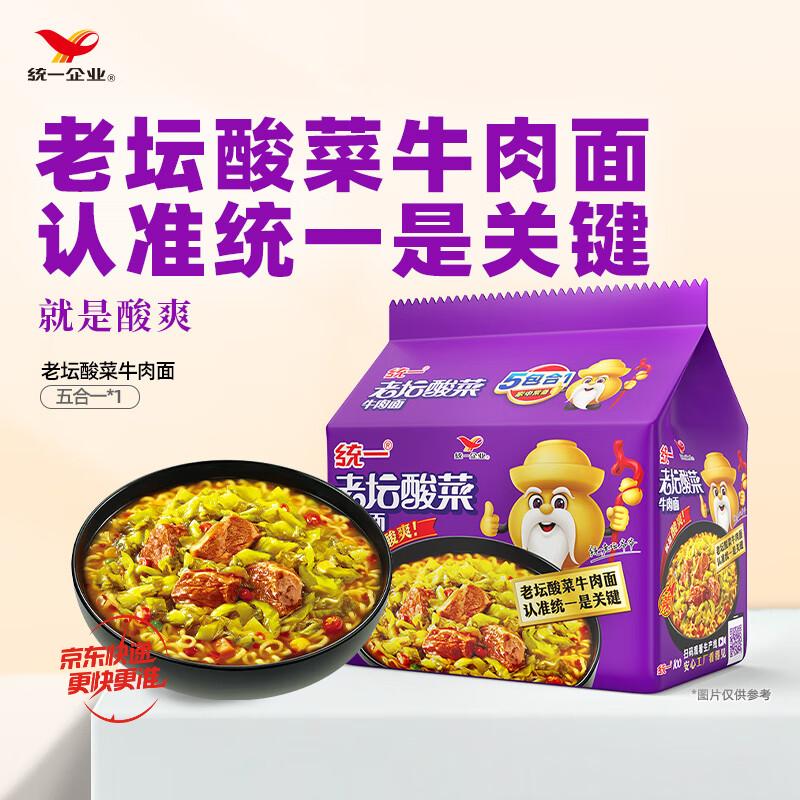 统一 老坛酸菜牛肉面 121g*5袋砸3奍，1首单，6.9