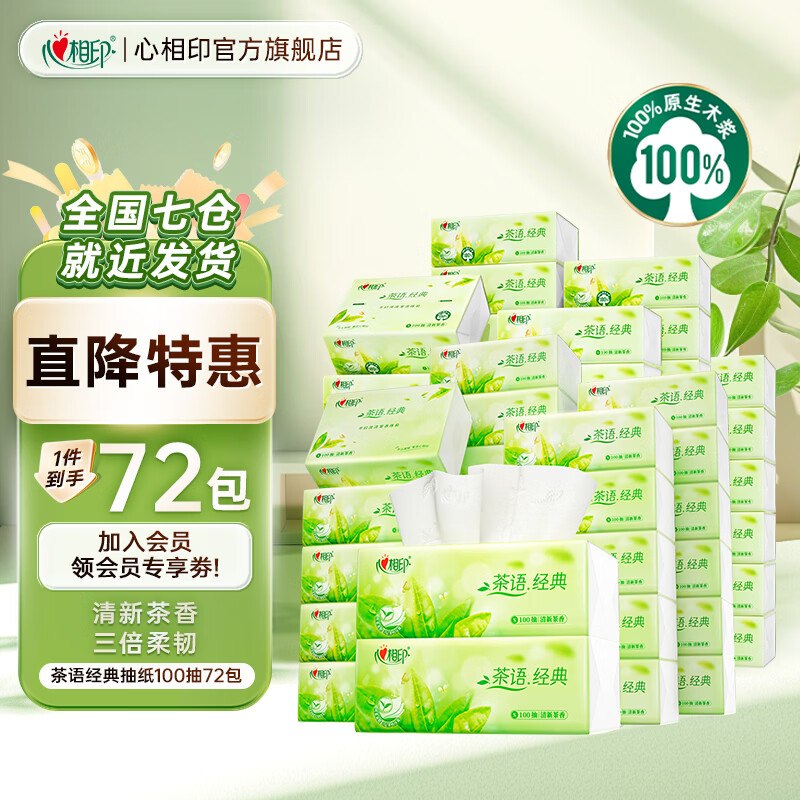 78.7元 心相印 茶语抽纸100抽*72包领 