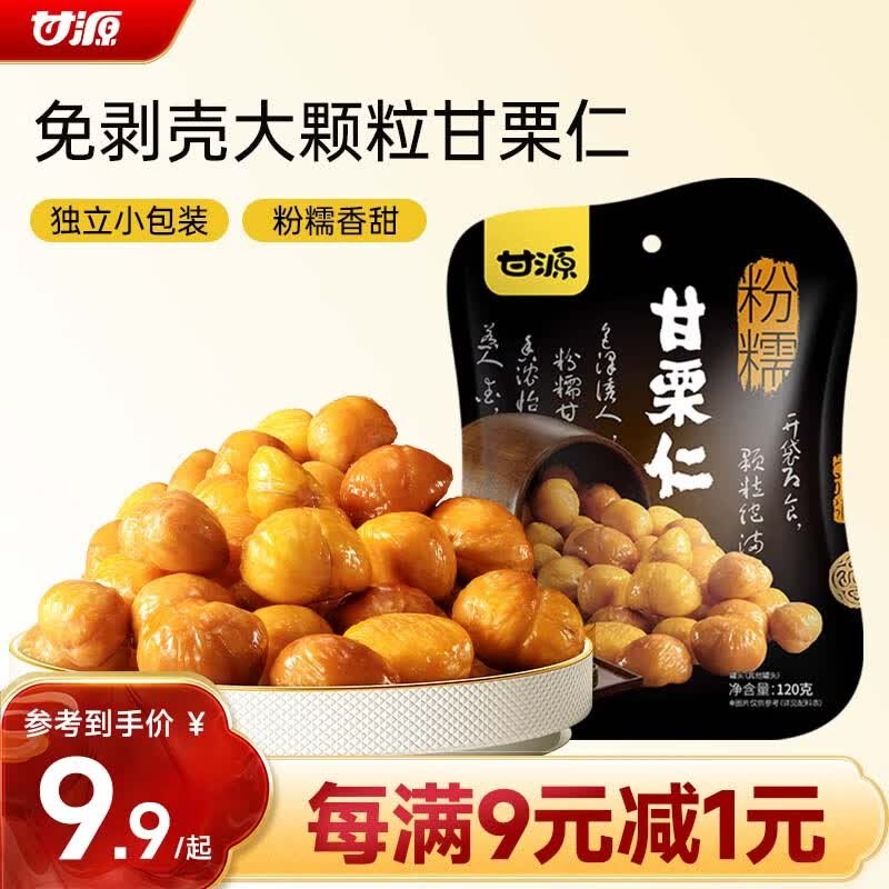 甘源牌 甘栗仁120g，1首单2.1
