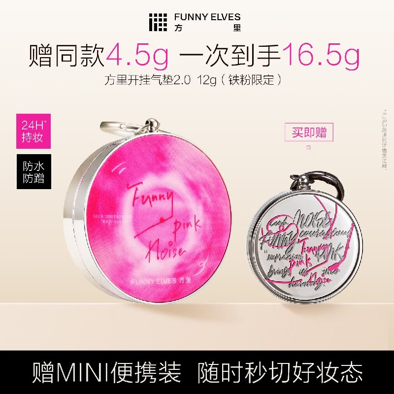 69元 方里 铁粉限定2.0开挂气垫12g+赠同款4.5g(留意主图赠品)领 