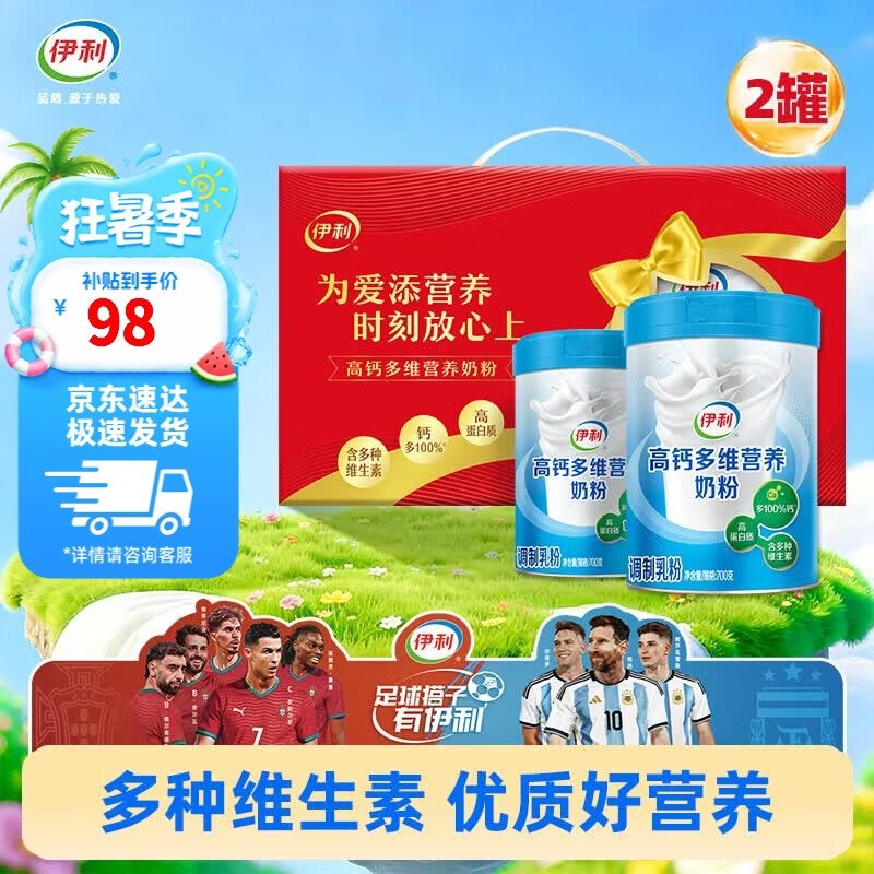 伊利奶粉合集①70元 高钙多维奶粉 700g*2罐