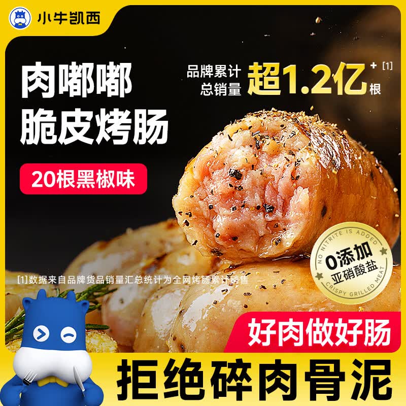小牛凯西黑椒味烤肠肉肠1000g/20根，6件49元
