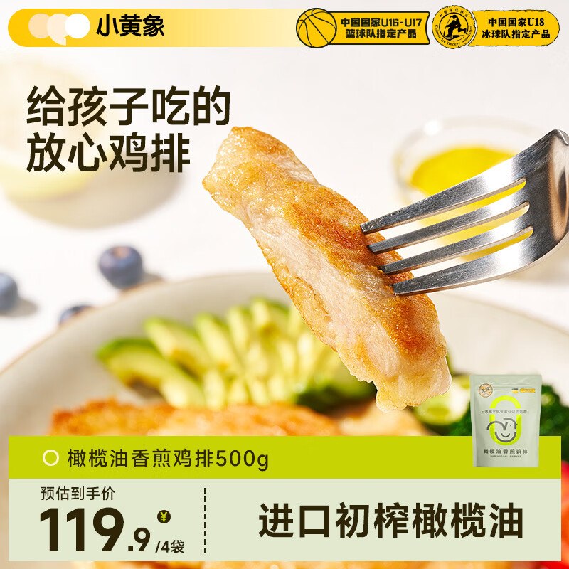 109.9元 小黄象 香煎鸡排 500g*4袋入会赠长长肠70g*2袋，下单留意~