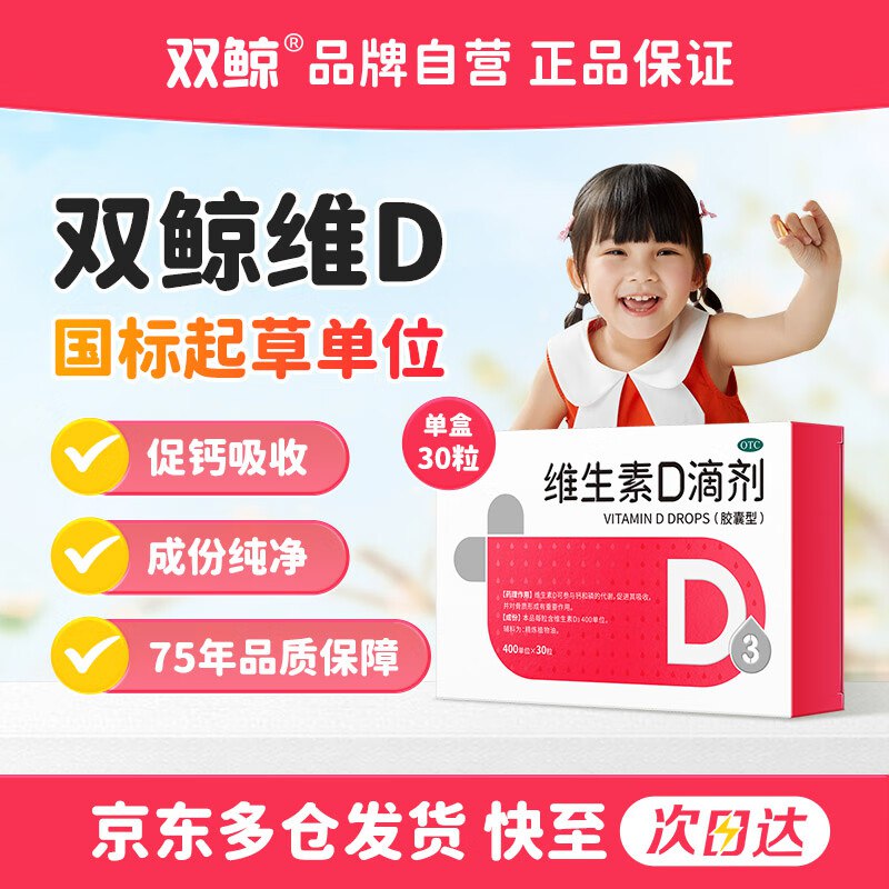 【自营】双鲸OTC维生素D3滴剂400单位*30粒