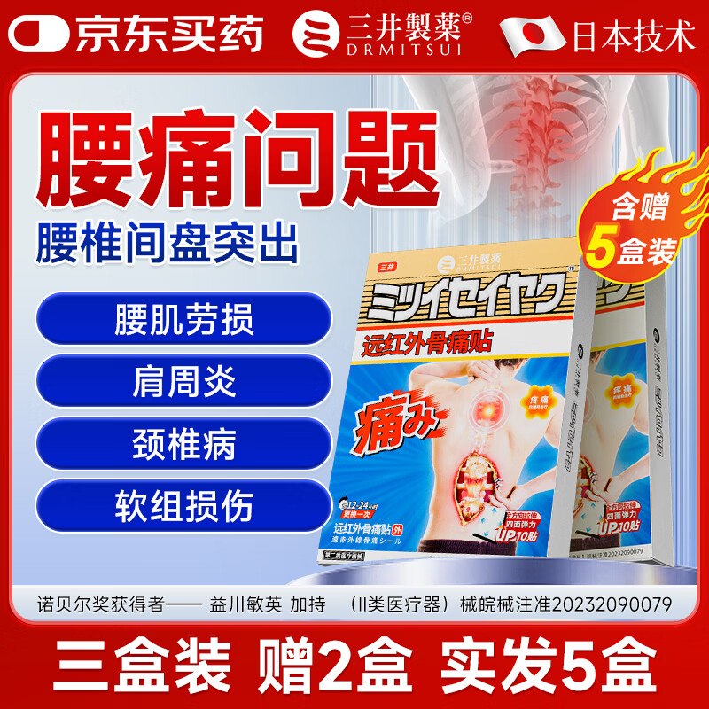 三井制药 医用级腰椎间盘突出贴 50贴(含赠)