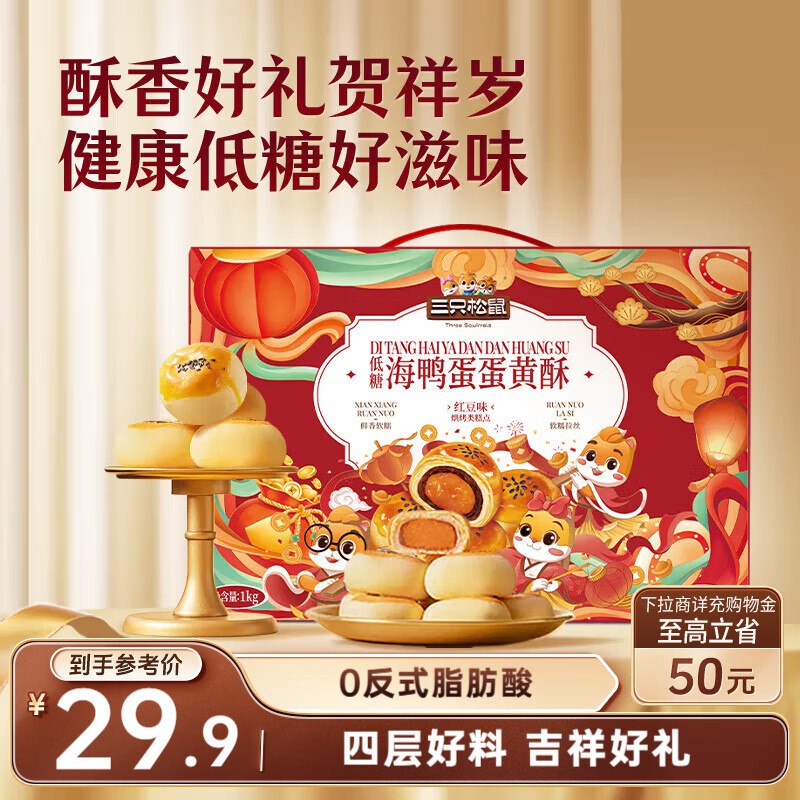 三只松鼠蛋黄酥礼盒1000g辽宁等部分地区2.9