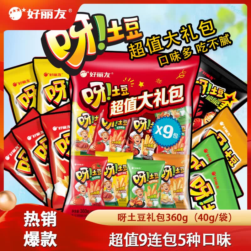 好丽友 呀土豆大礼包 40g*9包折2/包！！拍下【18.7元】领 