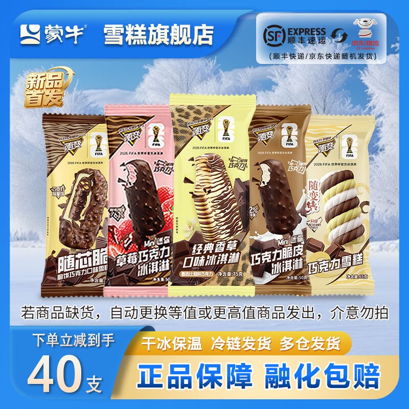 蒙牛 随变冰淇淋全家福40支到手79.9元；折1.9/支领 
