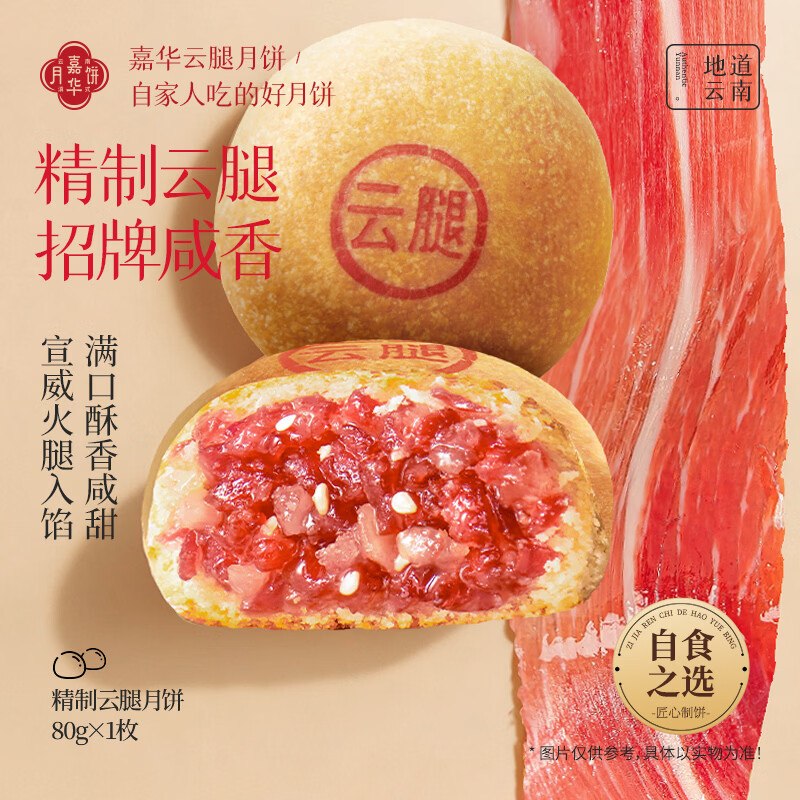 【0点】试用嘉华月 精制云腿月饼散饼80g