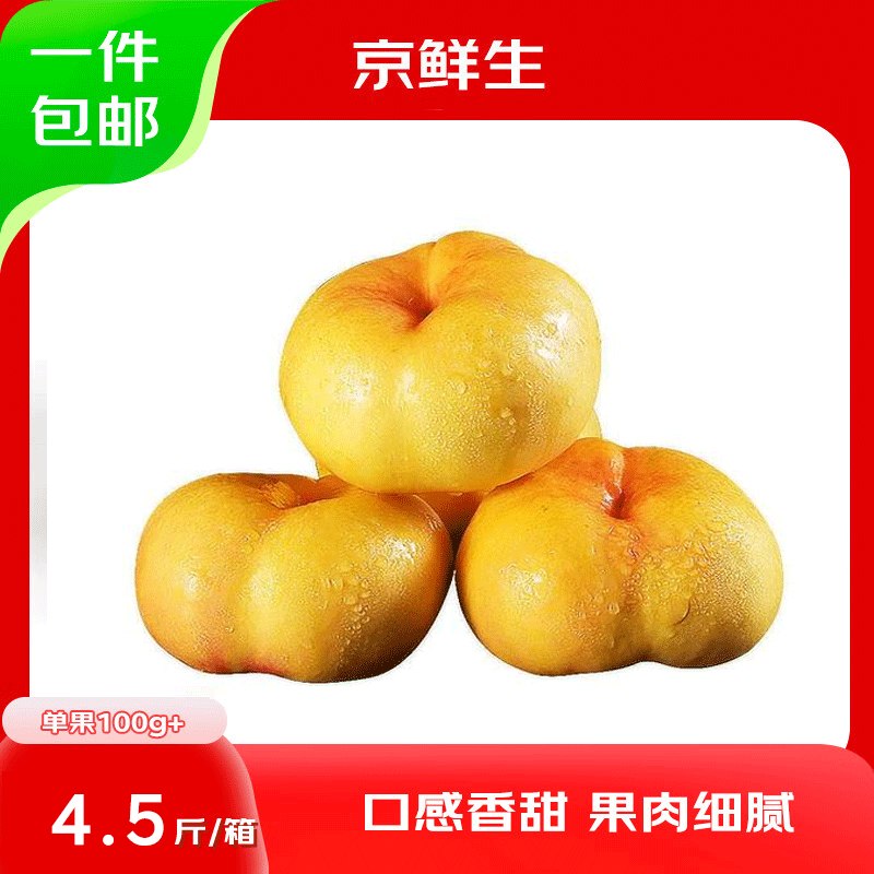 【自营】京鲜生 蒙阴彩虹蟠桃净重4.5斤 单果100g