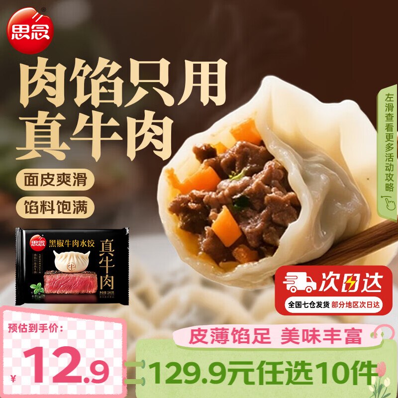 思念 牛肉饺/羊肉饺/鸡蛋水饺等5.9/件！！任选10件【59.9元】