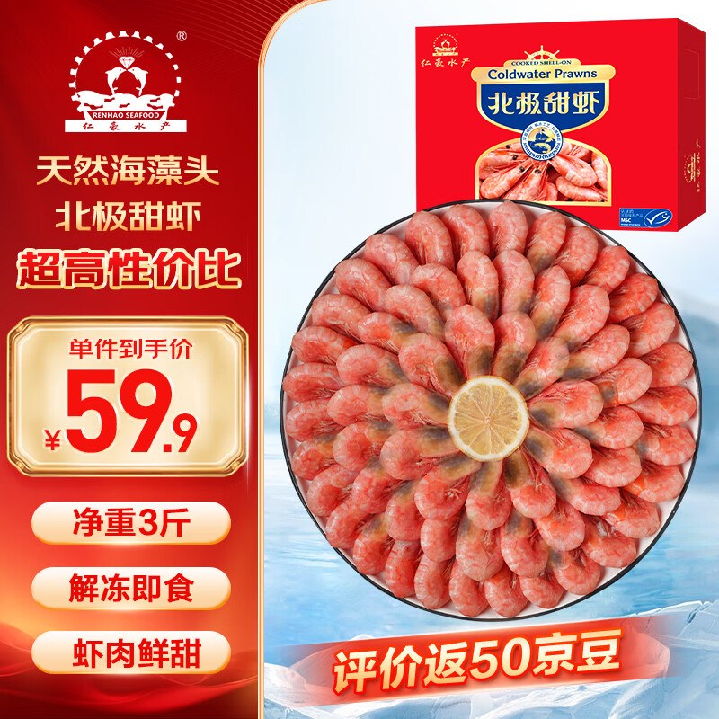 【自营】仁豪水产 北极甜虾 净重3斤