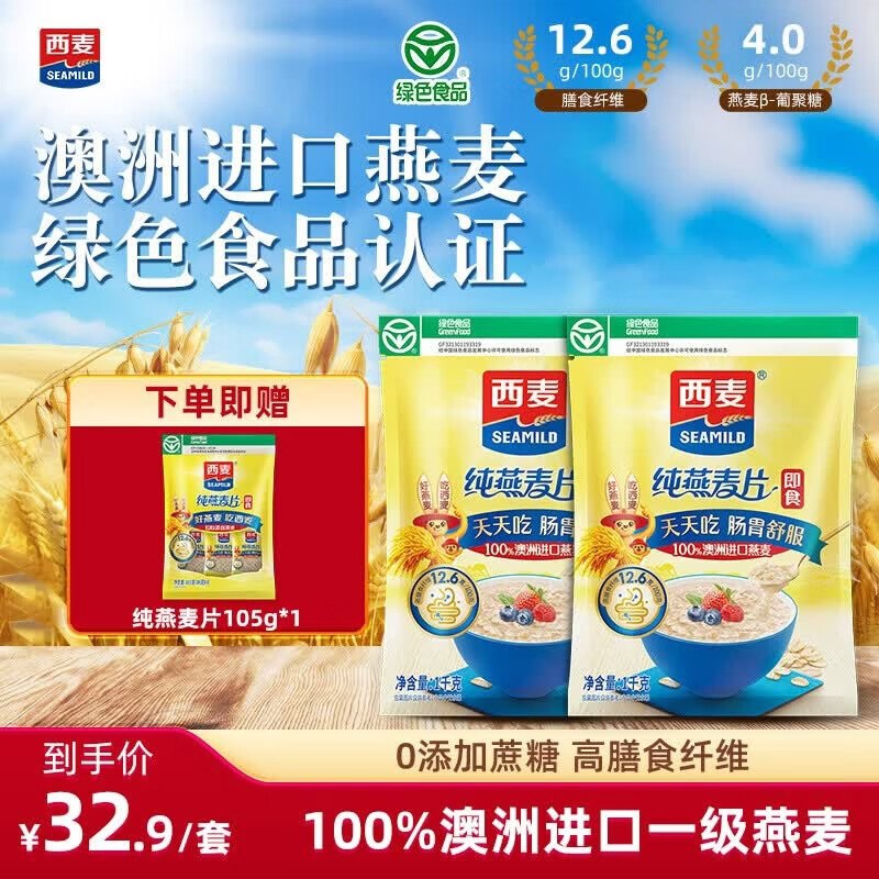 西麦 即食纯燕麦片1000g*2袋+赠105g折11.4/袋！！拍下【22.9元】领 