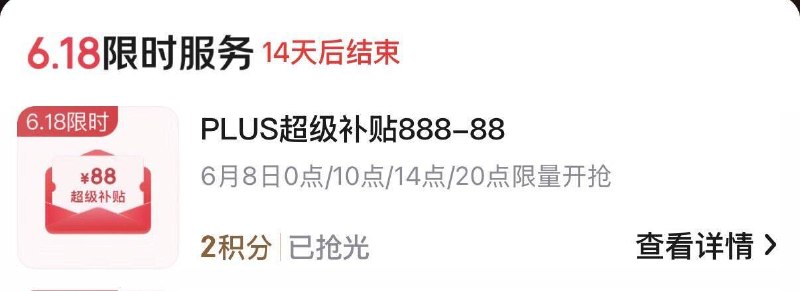京东plus6月8日0/10/14/20点2积分限量兑换888-88补贴卷