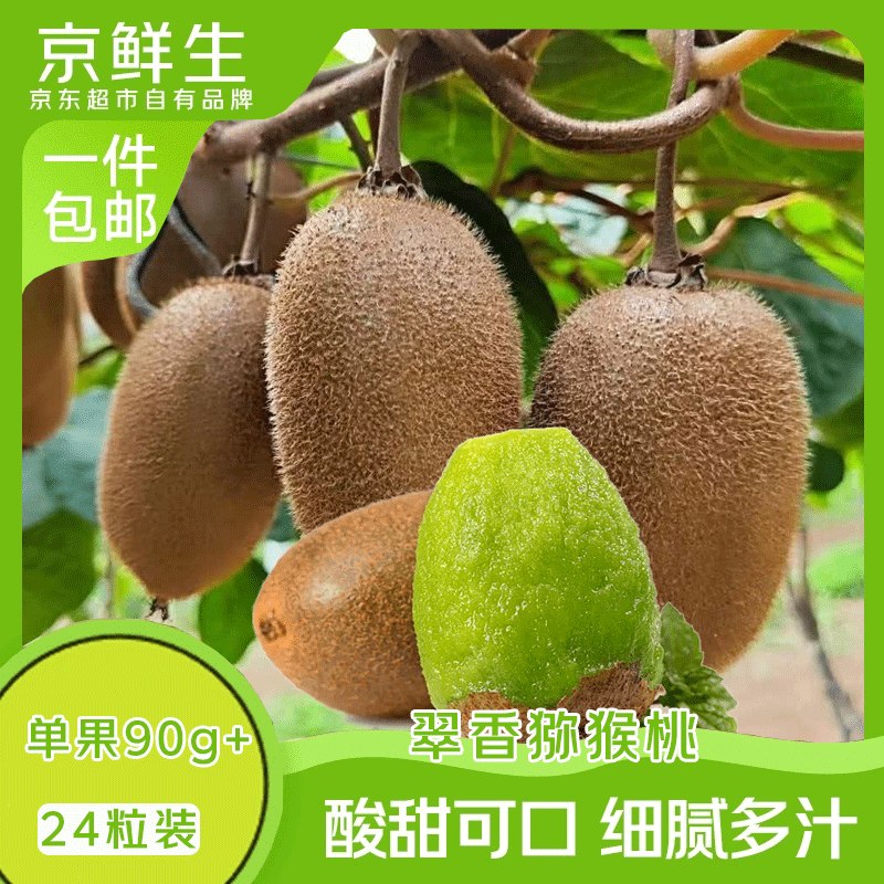 自营京鲜生 翠香绿心猕猴桃 24粒